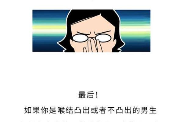 男生喉结小代表什么命?透视男生身体特征背后的秘密! 男生喉结小代表什么命?透视男生身体特征背后的秘密!