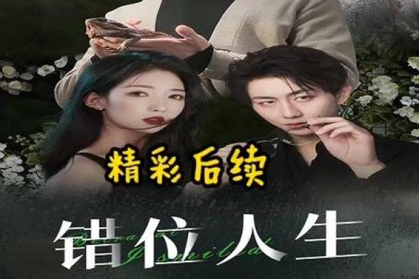 命运的错位与人生的转折:从“蹉跎”看人生的意义 命运的错位与人生的转折:从“蹉跎”看人生的意义
