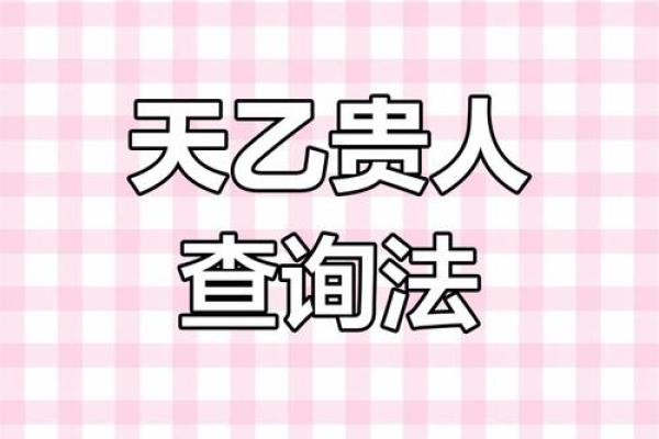 命理中的贵人:揭示你的命运之路与机遇之窗 命理中的贵人:揭示你的命运之路与机遇之窗