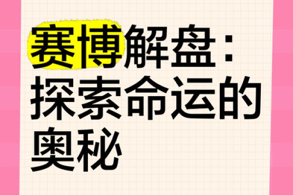探索2008年腊月的命运：命理与人生的奥秘