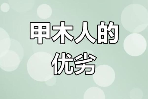 甲木女命：缺什么旺什么，如何提升运势与生活品质