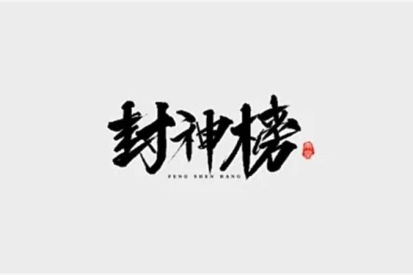 姜子牙的命理之道：智慧与力量的结合
