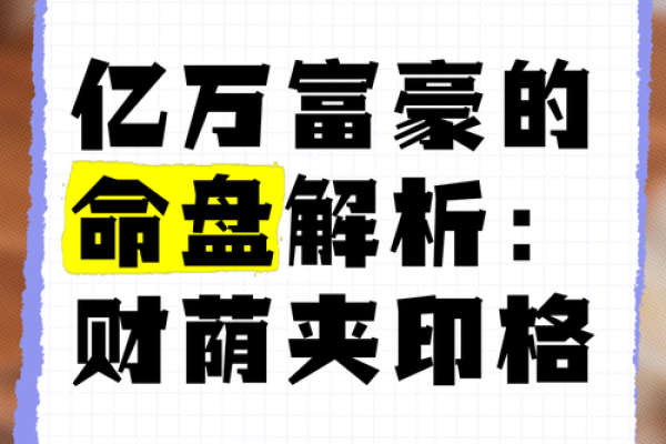探寻命理奥秘：哪些命格能带你走向财富之路？