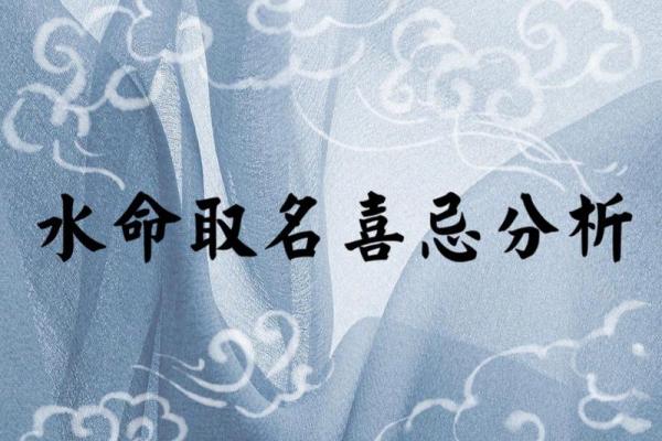 了解犯水命关的禁忌与应对策略，让生活更顺利！