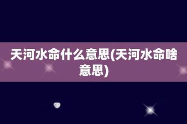 火命缺水者的最佳伴侣及配对指南