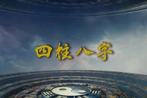 探寻命运的真谛：如何通过八字了解我们自己