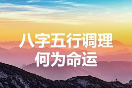 探寻命运的真谛：如何通过八字了解我们自己