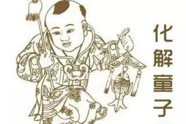 真童子命的神秘任务：探索灵性成长之路