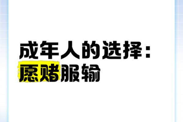 逢赌必输的人生：如何摆脱命运的束缚，走向光明的未来
