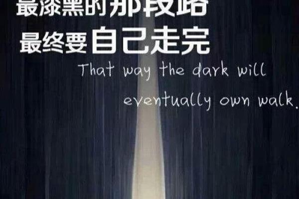 出生难产的命运：如何面对与转变人生的挑战
