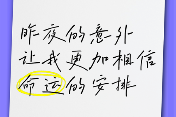 命运之锁：为何我们不能完全相信命运的安排