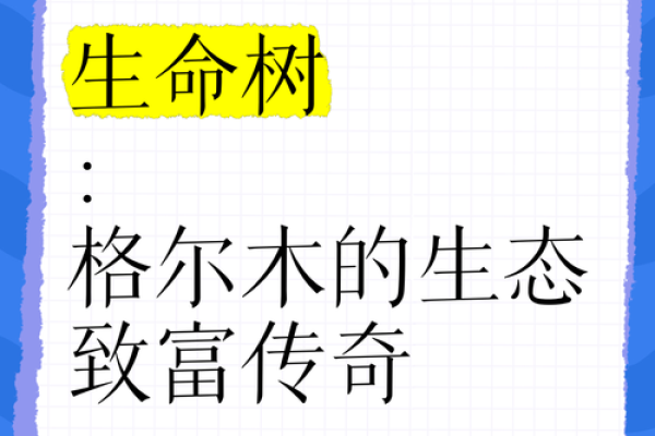 探索木命的奥秘：如何让生命如树般茁壮成长
