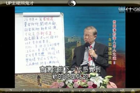 曾仕强：如何通过智慧与选择改变命运的轨迹