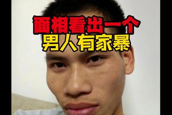 揭秘旺夫命：男人的面相特征与家庭幸福的秘密
