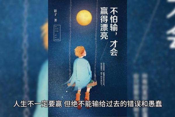 一世命即万事命：命运之道与人生的选择