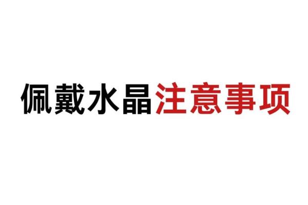 水命人不可佩戴的水晶，揭秘禁忌与风水的奥秘