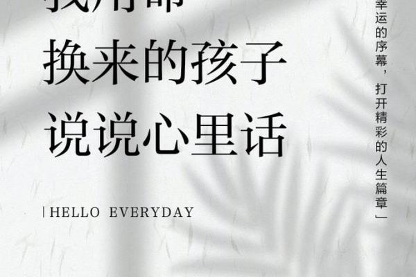 打破童子命的禁锢，让生命焕发全新光彩