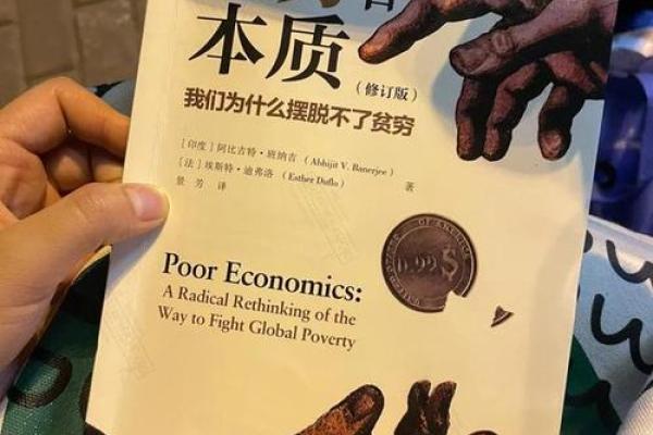 穷人为何难以富有：背后的深层原因与解决之道