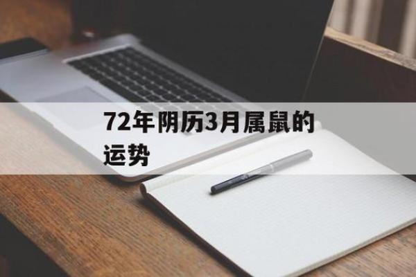 1972年鼠人女的命运分析与生活指导