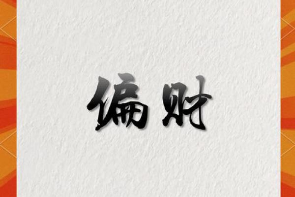 正财与偏财在女命中的影响:命运与财富的奇妙关系 正财与偏财在女命中的影响:命运与财富的奇妙关系