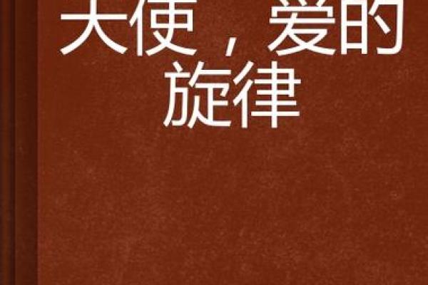 命如桃花，流转间的爱与梦的旋律