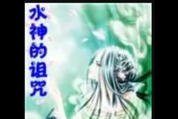 水神星命的神秘力量与命运的深远影响