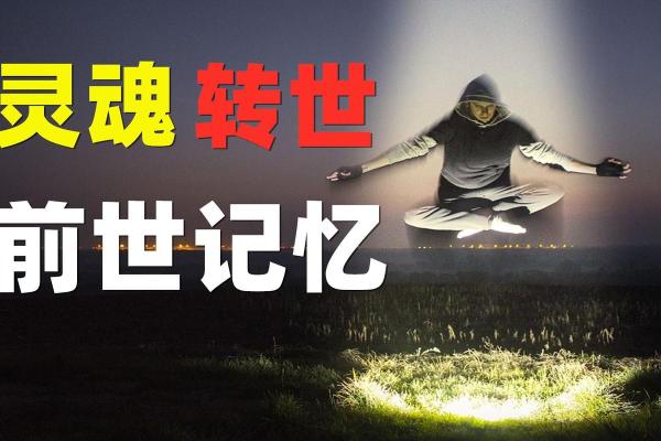 前世今生是什么命的人：命运的轮回与自我的探索