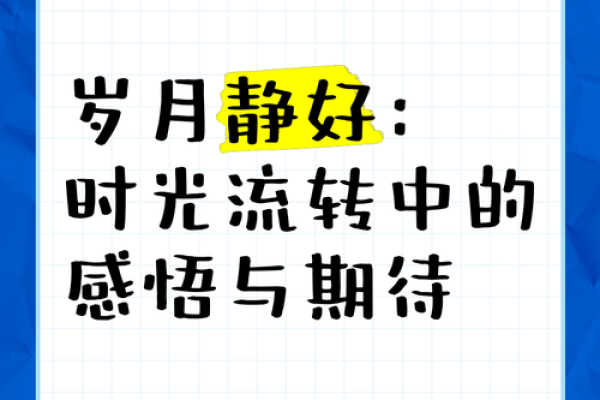 知足常乐：时光流转中的幸福感悟
