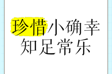 知足常乐：时光流转中的幸福感悟