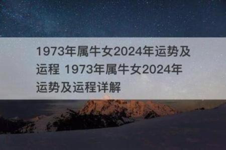 73年属牛人的命运解析与生活智慧