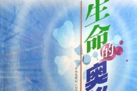 命至:探索生命的意义与价值,揭示人生的奥秘与珍贵时光