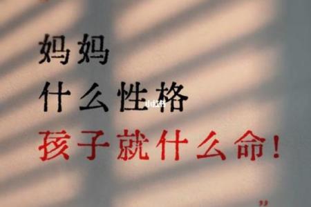 妈妈的性格对孩子命运的深刻影响，揭示亲子关系中的秘密！