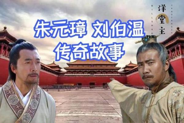 探秘刘伯温的命格:智慧与命运的交织之路 探秘刘伯温的命格:智慧与命运的交织之路