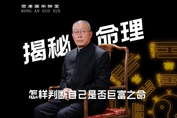 命理学揭秘:探寻大富大贵的奥秘与人生转机 命理学揭秘:探寻大富大贵的奥秘与人生转机