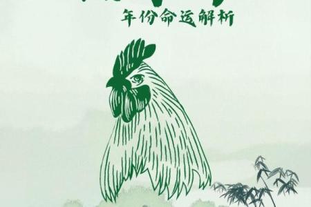 命理探析：38岁属鸡之人的命运解析与调理策略