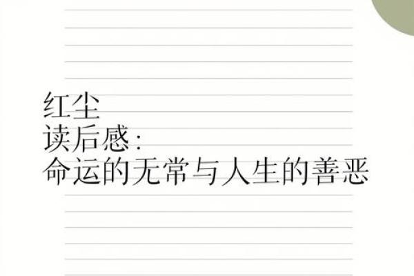 探索命运的无常：无命的深刻寓意与人生启示