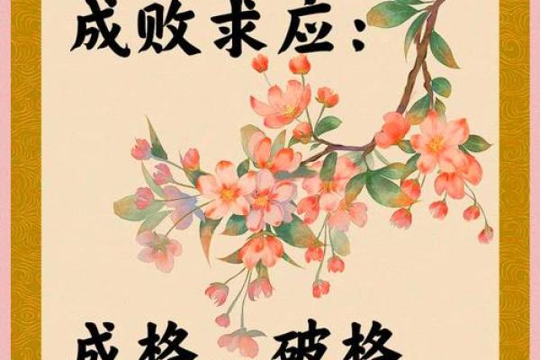 探索命运的奥秘：从成语看“命什么成什么”的智慧