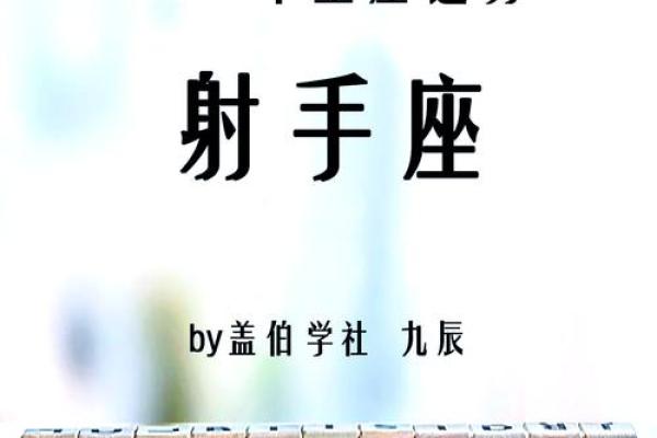 揭秘上升射手：命主星带来的运势与性格分析