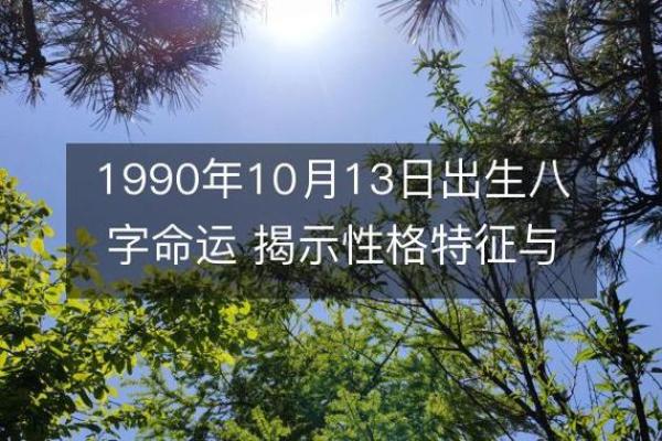 1990年出生的人命运与爱情配对的启示