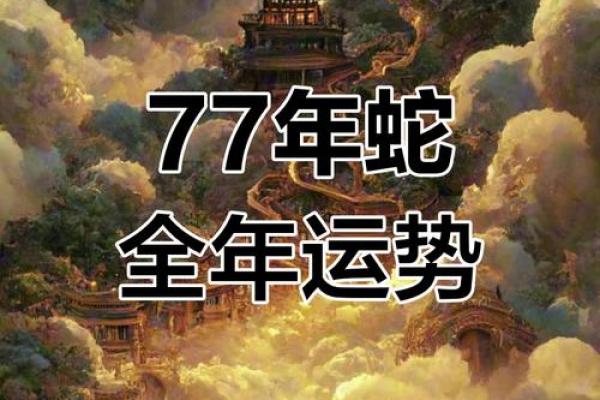 1977年出生的人属蛇，命运与性格的详解