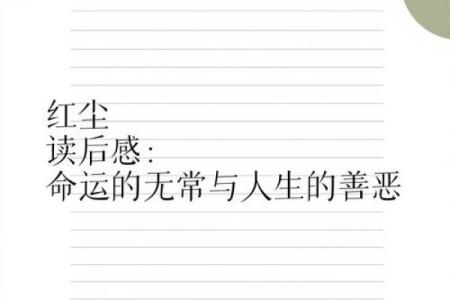 探索命运的无常：无命的深刻寓意与人生启示