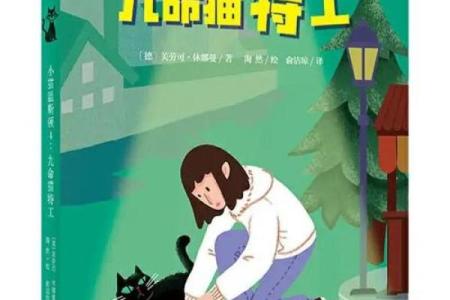 《九命猫：阐释人与猫之间的深刻情感与忠诚》