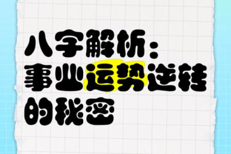 揭开女性命理的秘密：事业与财运的深度解析