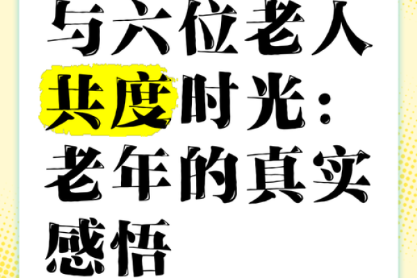 60岁老人命运解析：生活的智慧与沉淀之美