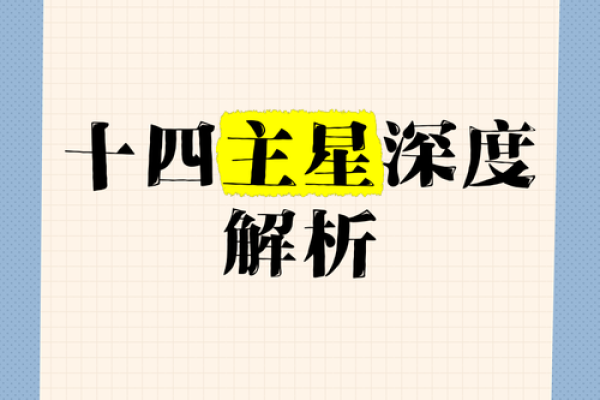 探秘女命戊辰的主星解析及其命理影响