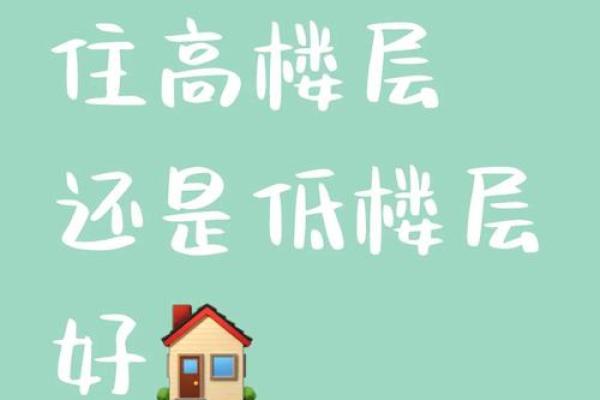 金命人士适合选择哪个楼层？楼层风水解析与建议