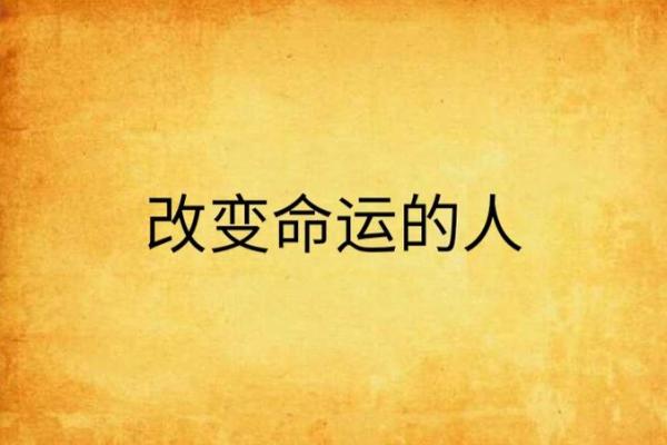 改命术的秘密：改变命运的力量与影响