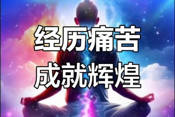 生活中的磨难与重生：从总受伤看命运的转折