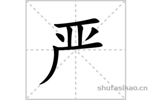 探索“命”的部首：从汉字看生命的奥秘与哲学思考