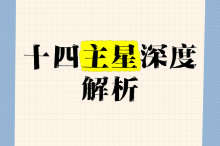 探秘女命戊辰的主星解析及其命理影响